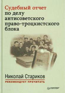Судебный отчет по делу антисоветского право-троцкистского блока обложка книги Судебный отчет по делу антисоветского право-троцкистского блока обложка книги