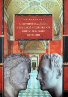 Мария Нащокина - Античное наследие в русской архитектуре николаевского времени: Его изучение и творческая интерпрет. обложка книги Мария Нащокина - Античное наследие в русской архитектуре николаевского времени: Его изучение и творческая интерпрет. обложка книги