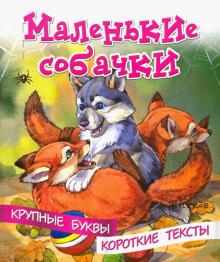 Маленькие собачки