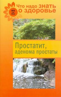 Простатит, аденома предстательной железы обложка книги Простатит, аденома предстательной железы обложка книги