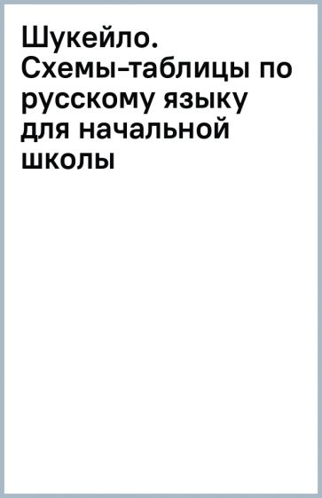 Шукейло. Схемы-таблицы по русскому языку для начальной школы обложка книги Шукейло. Схемы-таблицы по русскому языку для начальной школы обложка книги