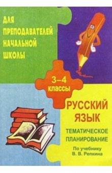 О.М. Ремизова - Тематичекое планирование по русскому языку. 3-4классы (по учебн. В. В. Репкина, Д. Б. Эльконича) обложка книги О.М. Ремизова - Тематичекое планирование по русскому языку. 3-4классы (по учебн. В. В. Репкина, Д. Б. Эльконича) обложка книги