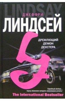 Джеффри Линдсей - Дремлющий демон Декстера6 Роман обложка книги Джеффри Линдсей - Дремлющий демон Декстера6 Роман обложка книги