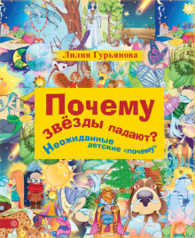 Лилия Гурьянова - Почему звезды падают? Неожиданные детские "почему" обложка книги Лилия Гурьянова - Почему звезды падают? Неожиданные детские "почему" обложка книги