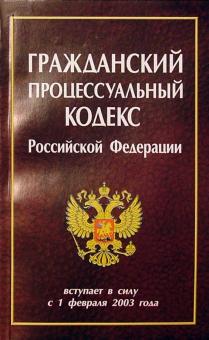 Гражданский процессуальный кодекс РФ/Нева обложка книги Гражданский процессуальный кодекс РФ/Нева обложка книги