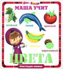 Маша учит цвета. Маша и Медведь. Блестящая книжка обложка книги Маша учит цвета. Маша и Медведь. Блестящая книжка обложка книги