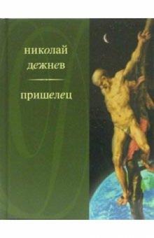 Пришелец