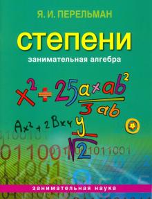 Занимательная алгебра. Степени