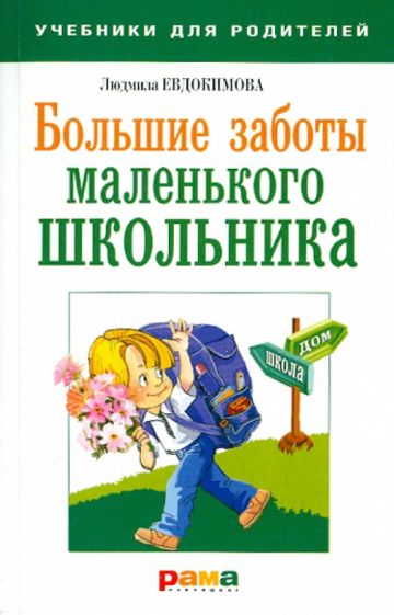 Людмила Евдокимова - Большие заботы маленького школьника обложка книги Людмила Евдокимова - Большие заботы маленького школьника обложка книги