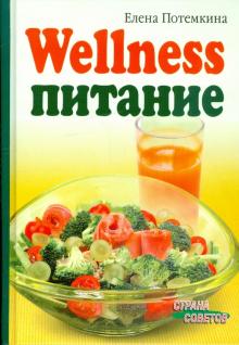 Елена Потемкина - Wellness-питание обложка книги Елена Потемкина - Wellness-питание обложка книги