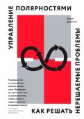 Управление полярностями. Как решать нерешаемые проблемы обложка книги Управление полярностями. Как решать нерешаемые проблемы обложка книги