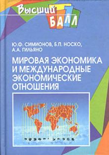 Юрий Симионов - Мировая экономика и международные экономические отношения обложка книги Юрий Симионов - Мировая экономика и международные экономические отношения обложка книги