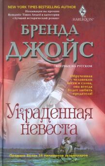 Бренда Джойс - Украденная невеста обложка книги Бренда Джойс - Украденная невеста обложка книги