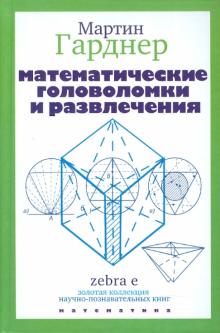 Мартин Гарднер - Математические головоломки и развлечения обложка книги Мартин Гарднер - Математические головоломки и развлечения обложка книги