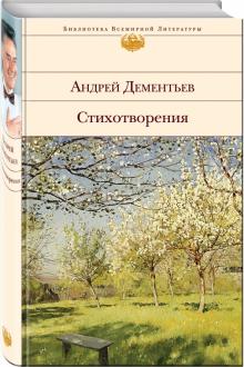 Андрей Дементьев - Стихотворения обложка книги Андрей Дементьев - Стихотворения обложка книги