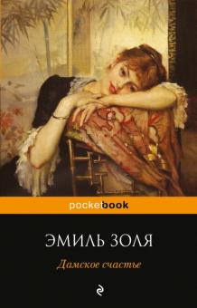 Эмиль Золя - Дамское счастье обложка книги Эмиль Золя - Дамское счастье обложка книги