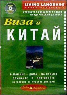 Виза в Китай + CD обложка книги Виза в Китай + CD обложка книги