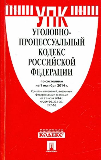 Уголовно-процессуальный кодекс Российской Федерации по состоянию на 01.10.14 г обложка книги Уголовно-процессуальный кодекс Российской Федерации по состоянию на 01.10.14 г обложка книги