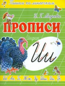 Прописи "И - Индюк"