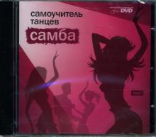 Самоучитель танцев: Самба (интерактивный DVD) Самоучитель танцев: Самба (интерактивный DVD)
