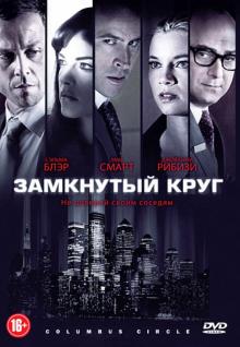 Джордж Галло - Замкнутый круг (DVD) Джордж Галло - Замкнутый круг (DVD)