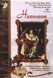 Андрей Ранчин - Наполеон обложка книги Андрей Ранчин - Наполеон обложка книги