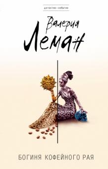 Валерия Леман - Богиня кофейного рая обложка книги Валерия Леман - Богиня кофейного рая обложка книги