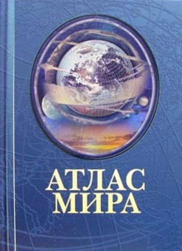 Атлас мира обложка книги Атлас мира обложка книги