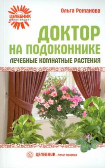 Ольга Романова - Доктор на подоконнике. Лечебные комнатные растения обложка книги Ольга Романова - Доктор на подоконнике. Лечебные комнатные растения обложка книги