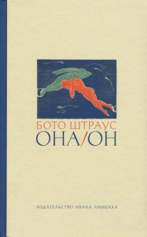 Бото Штраус - Она/Он обложка книги Бото Штраус - Она/Он обложка книги