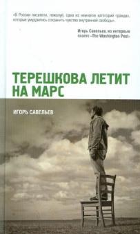 Игорь Савельев - Терешкова летит на Марс обложка книги Игорь Савельев - Терешкова летит на Марс обложка книги