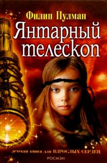Филип Пулман - Янтарный телескоп: Роман обложка книги Филип Пулман - Янтарный телескоп: Роман обложка книги