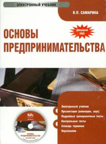 Вера Самарина - Основы предпринимательства (CD) Вера Самарина - Основы предпринимательства (CD)