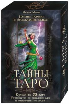 Мелани Маркис - Тайны Таро. Древнее гадание и предсказание суд (78 карт) обложка книги Мелани Маркис - Тайны Таро. Древнее гадание и предсказание суд (78 карт) обложка книги