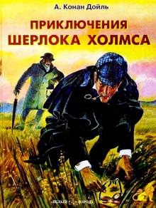 Артур Дойл - Приключения Шерлока Холмса обложка книги Артур Дойл - Приключения Шерлока Холмса обложка книги