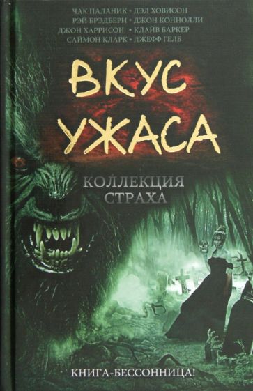 Брэдбери, Паланик, Ховисон - Вкус ужаса. Коллекция страха обложка книги Брэдбери, Паланик, Ховисон - Вкус ужаса. Коллекция страха обложка книги