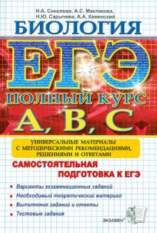 Соколова, Каменский, Маклакова, Сарычева - ЕГЭ-Биология. Самостоятельная подготовка к ЕГЭ. Универсальные материалы с решениями и ответами обложка книги Соколова, Каменский, Маклакова, Сарычева - ЕГЭ-Биология. Самостоятельная подготовка к ЕГЭ. Универсальные материалы с решениями и ответами обложка книги