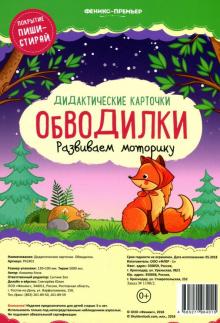 Дидактические карточки. Обводилки. Развиваем моторику