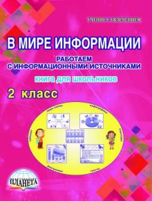 Светлана Шейкина - В мире информации. 2 класс. Работаем с информационными источниками. Книга для школьников обложка книги Светлана Шейкина - В мире информации. 2 класс. Работаем с информационными источниками. Книга для школьников обложка книги