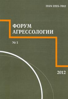 Власова, Горбатов, Детковская - Форум агрессологии. 2012. Том 2. №1 обложка книги Власова, Горбатов, Детковская - Форум агрессологии. 2012. Том 2. №1 обложка книги