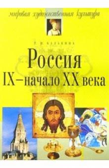 Тамара Балакина - Россия. IX - начало ХХ века. - 5-е изд., испр. обложка книги Тамара Балакина - Россия. IX - начало ХХ века. - 5-е изд., испр. обложка книги