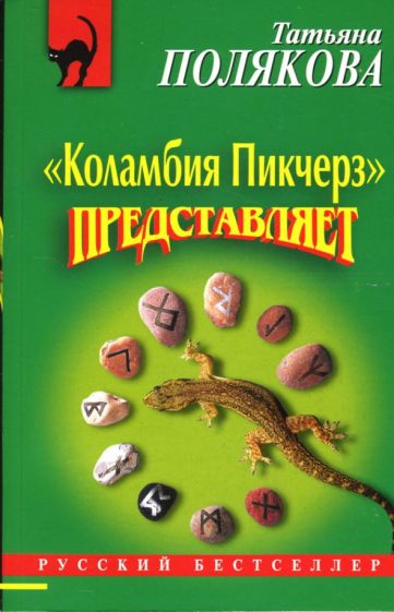 Татьяна Полякова - "Коламбия пикчерз" представляет обложка книги Татьяна Полякова - "Коламбия пикчерз" представляет обложка книги