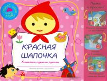 Красная Шапочка