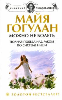 Майя Гогулан - Можно не болеть. Полная победа над раком по системе Ниши обложка книги Майя Гогулан - Можно не болеть. Полная победа над раком по системе Ниши обложка книги