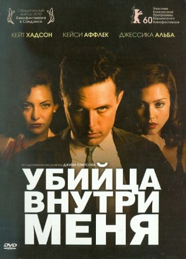 Майкл Уинтерботтом - Убийца внутри меня (DVD) Майкл Уинтерботтом - Убийца внутри меня (DVD)
