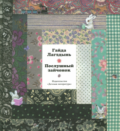 Гайда Лагздынь - Послушный зайчонок обложка книги