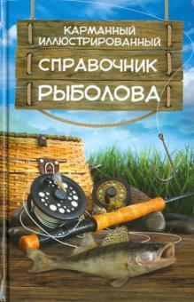 Мельников, Сидоров - Карманный иллюстрированный справочник рыболова обложка книги Мельников, Сидоров - Карманный иллюстрированный справочник рыболова обложка книги