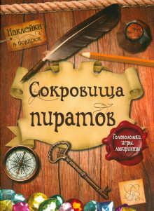 Сокровища пиратов. Головоломки, игры, лабиринты обложка книги Сокровища пиратов. Головоломки, игры, лабиринты обложка книги