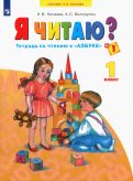 Нечаева, Белорусец - Я читаю! Тетрадь по чтению к "Азбуке". В 3 частях. ФГОС обложка книги