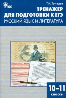Татьяна Трунцева - Тренажер для подготовки к ЕГЭ. Русский язык и литература. 10-11 классы. ФГОС обложка книги Татьяна Трунцева - Тренажер для подготовки к ЕГЭ. Русский язык и литература. 10-11 классы. ФГОС обложка книги